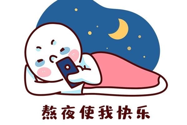 1578972294201388.jpg 熬夜看手機(jī).jpg