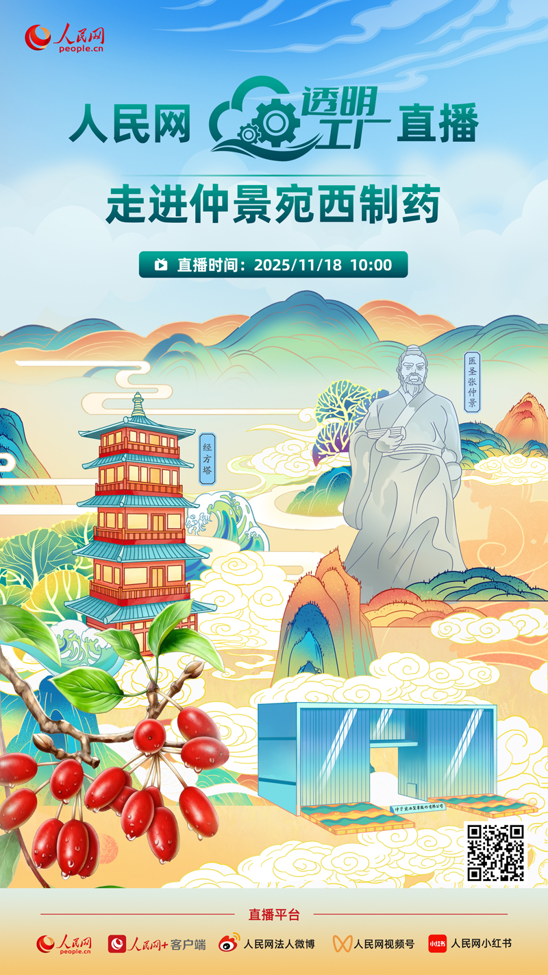 1763521484415254.jpg 人民網(wǎng)透明工廠直播海報(bào).jpg