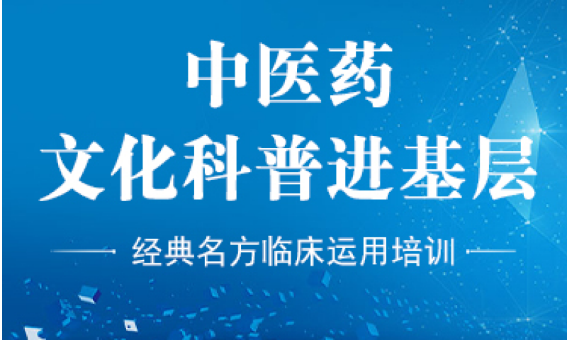 中醫(yī)藥文化進(jìn)基層——經(jīng)典名方臨床應(yīng)用培訓(xùn)