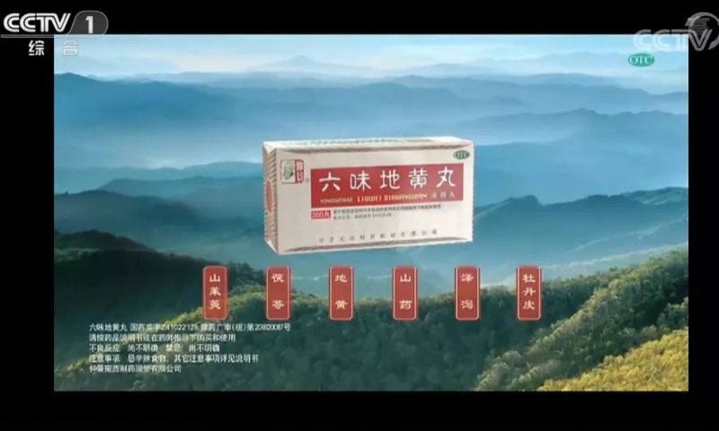 仲景牌六味地黃丸，始終堅(jiān)守在央視一套新聞欄目的地黃丸