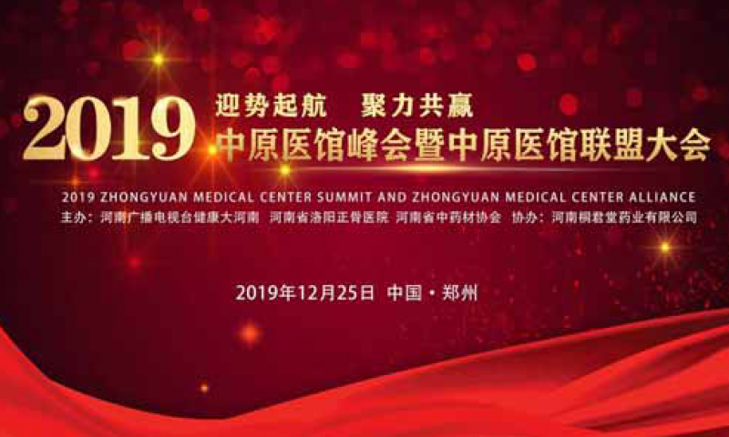 迎勢(shì)起航 聚力共贏 2019中原醫(yī)館峰會(huì)暨中原醫(yī)館聯(lián)盟大會(huì)成功召開！