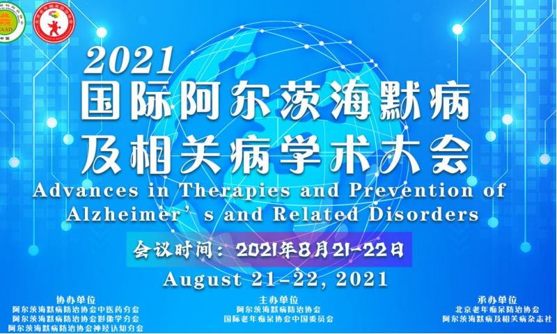 天智顆粒最新研究結(jié)果獲 2021年阿爾茲海默病及相關(guān)病學(xué)術(shù)大會(huì)關(guān)注