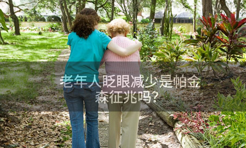 老年人眨眼減少是帕金森征兆嗎？
