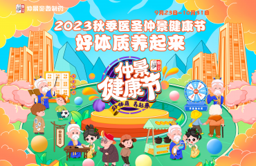 2023仲景宛西制藥“秋季仲景健康節(jié)”中醫(yī)藥文化全國推廣活動正式啟動