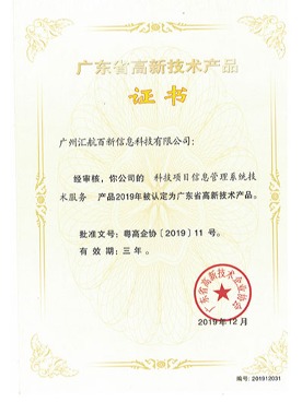 百新高新技術(shù)產(chǎn)品證書(shū)