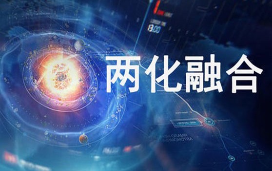 兩化融合