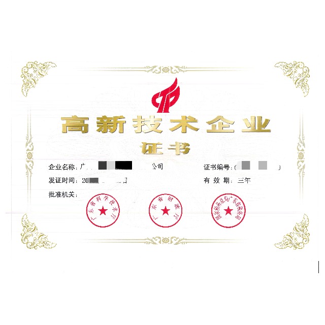 國家高新技術(shù)企業(yè)認(rèn)定