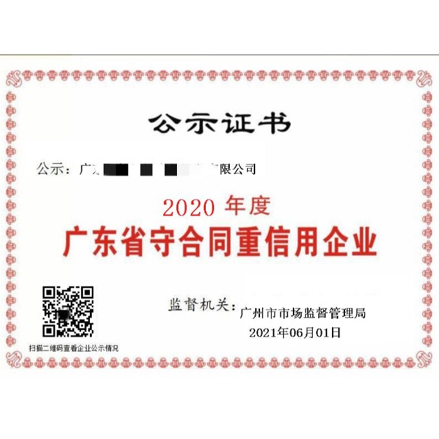 廣東省守合同重信用企業(yè)