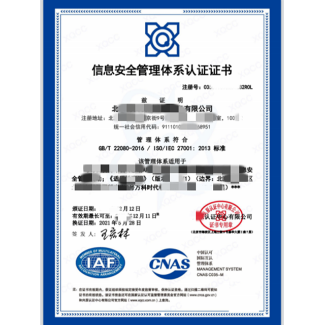 ISO27001信息安全管理認證體系