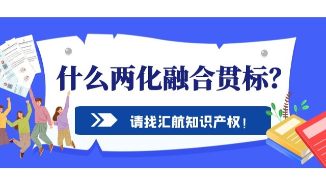 你知道什么是“兩化融合貫標(biāo)”嗎？