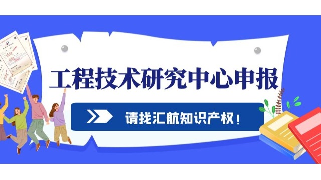 你知道申報工程技術研究中心相關內容嗎？