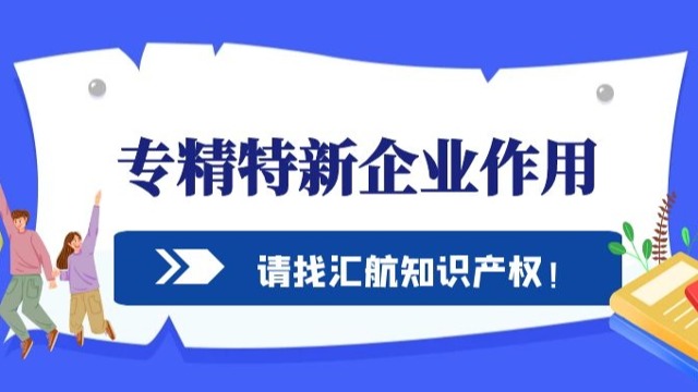 你知道專精特新企業(yè)有什么作用嗎？