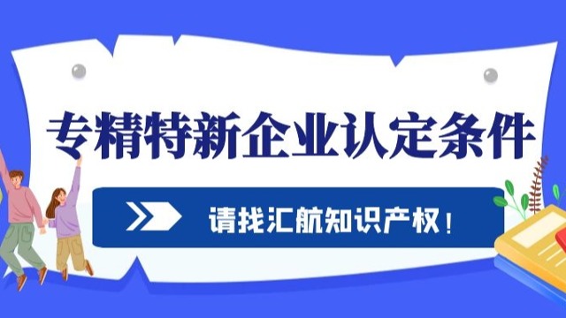 申報(bào)專精特新企業(yè)需要什么條件？