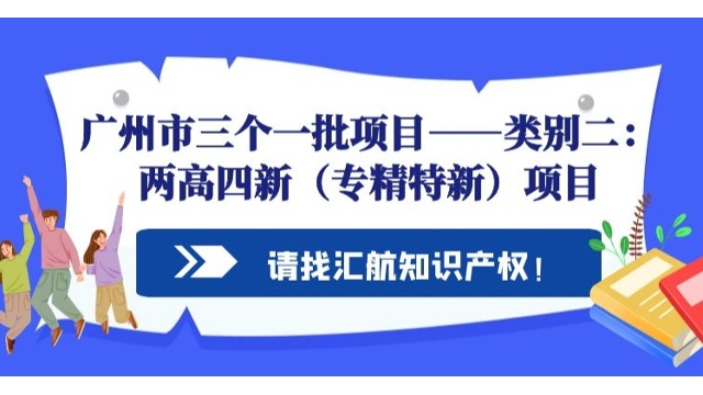 關(guān)于廣州市三個(gè)一批項(xiàng)目——類別二：兩高四新（專精特新）項(xiàng)目