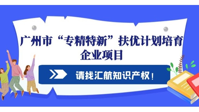 關(guān)于廣州市“專精特新”扶優(yōu)計(jì)劃培育企業(yè)項(xiàng)目