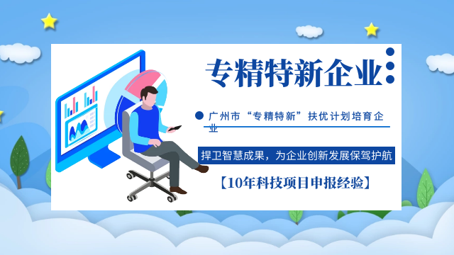 你了解廣州市“專精特新”扶優(yōu)計(jì)劃培育企業(yè)申報(bào)嗎？