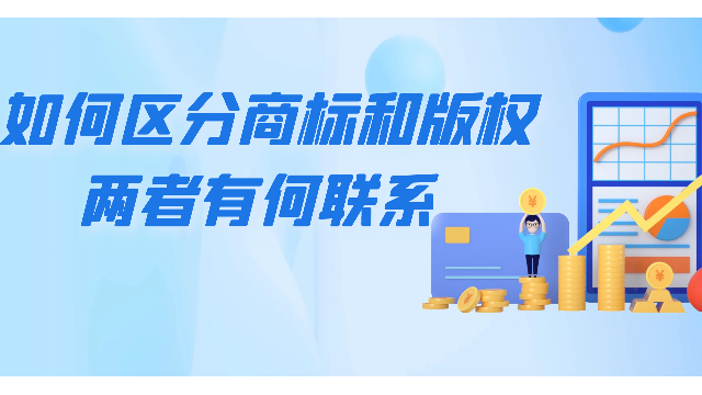 如何區(qū)分商標(biāo)和版權(quán)，兩者有何聯(lián)系？