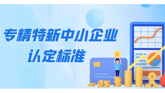 你知道專精特新中小企業(yè)認(rèn)定標(biāo)準(zhǔn)嗎？