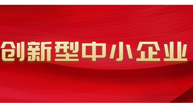 創(chuàng)新型中小企業(yè)評價標(biāo)準(zhǔn)