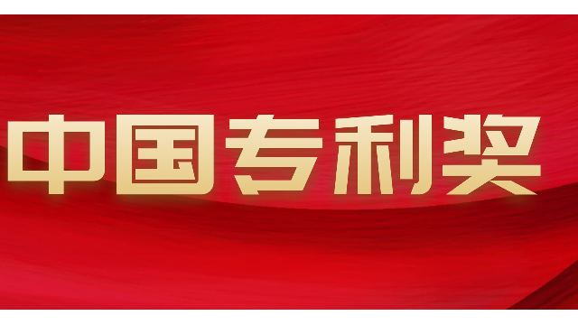 2022年中國專利獎申報通知出來啦