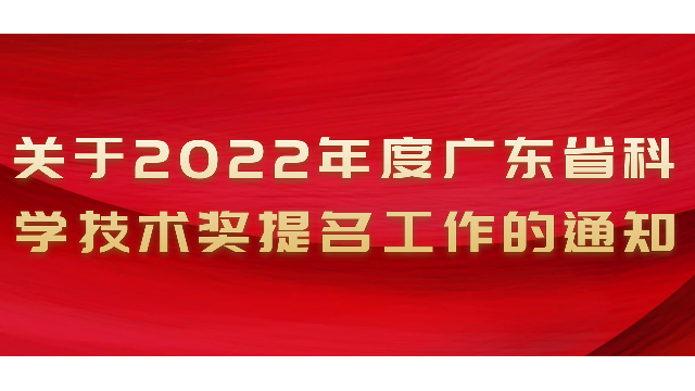 關(guān)于2022年度廣東省科學(xué)技術(shù)獎提名工作的通知