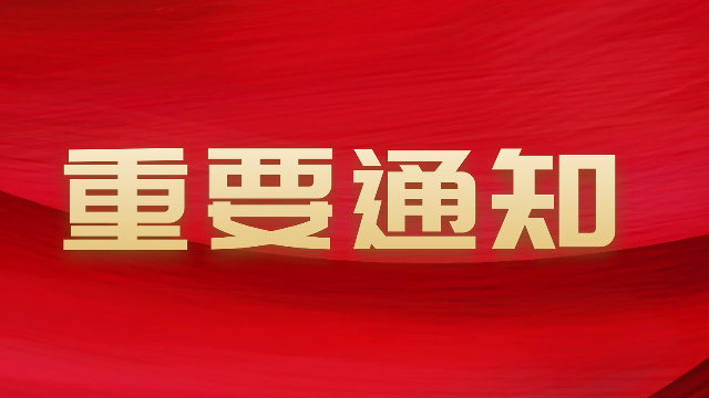 關(guān)于組織開展2022年廣東省名優(yōu)高新技術(shù)產(chǎn)品評(píng)選工作的通知