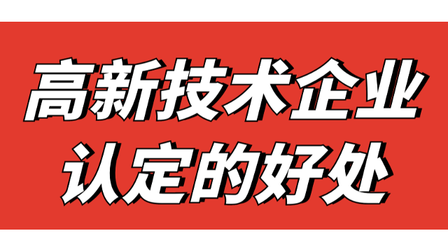企業(yè)都要知道的高新技術(shù)企業(yè)認定的好處