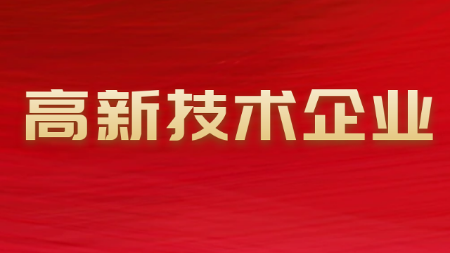 成為高新技術(shù)企業(yè)的好處體現(xiàn)在哪幾方面？