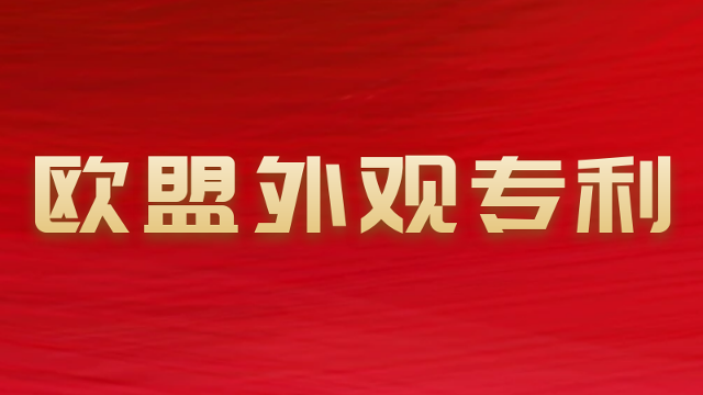 匯航喜報：歐盟外觀專利快至17天授權(quán)