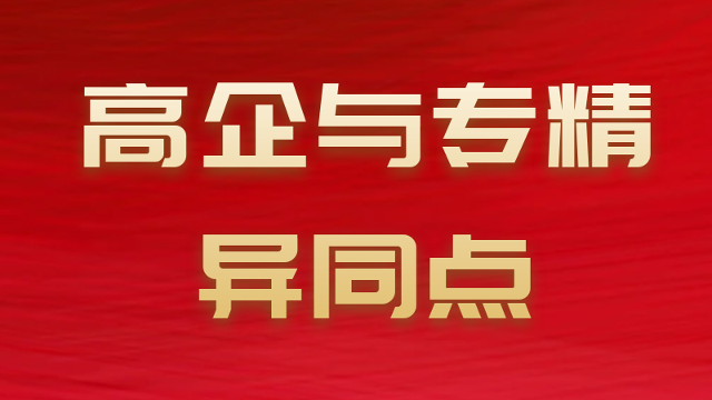 關(guān)于國家高新技術(shù)企業(yè)和專精特新企業(yè)的相同點(diǎn)與不同點(diǎn)