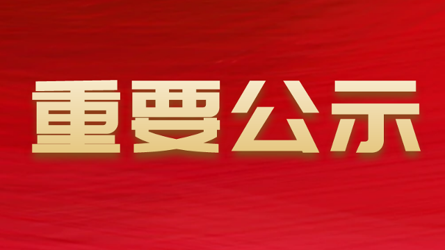 關(guān)于2024年廣東省先進(jìn)制造業(yè)發(fā)展專項資金（企業(yè)技術(shù)改造）項目計劃的公示