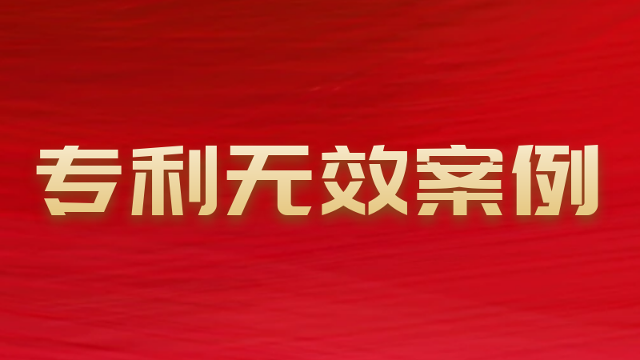 匯航協(xié)助客戶維持外觀專利權(quán)有效成功