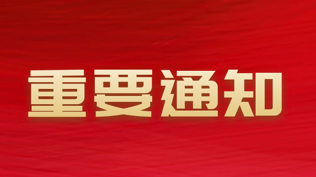 關于認定2024年度廣東省工程技術研究中心的通知