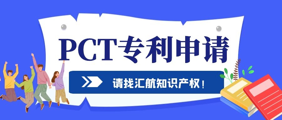 PCT專利申請(qǐng)