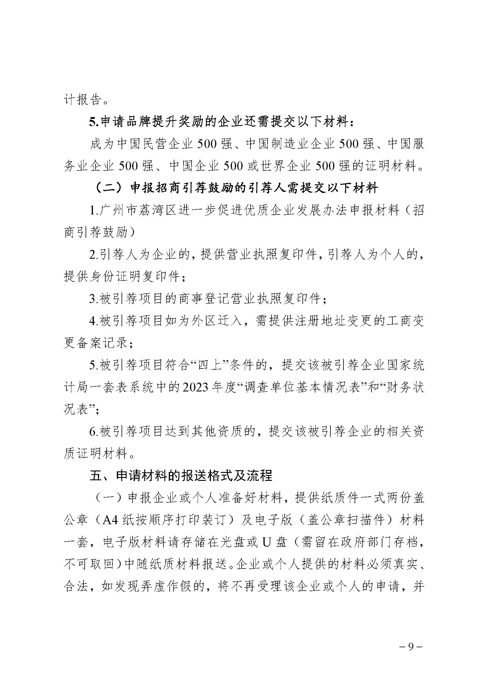廣州市荔灣區(qū)進(jìn)一步促進(jìn)優(yōu)質(zhì)企業(yè)發(fā)展辦法(資金支持事項(xiàng))2023年度申報(bào)指南_頁面_09 廣州市荔灣區(qū)進(jìn)一步促進(jìn)優(yōu)質(zhì)企業(yè)發(fā)展辦法(資金支持事項(xiàng))2023年度申報(bào)指南_頁面_09