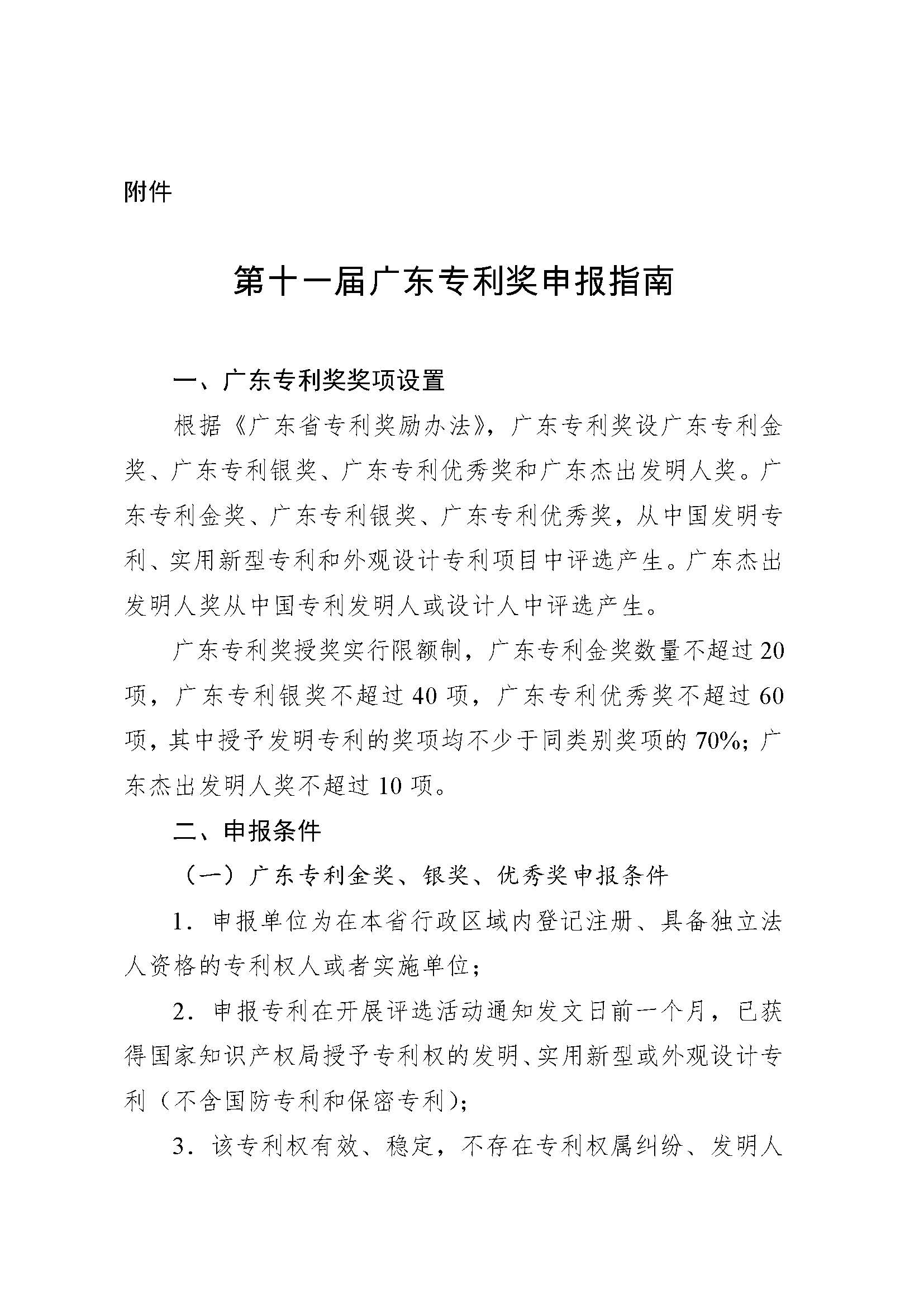 第十一屆廣東專利獎(jiǎng)申報(bào)指南_頁(yè)面_01