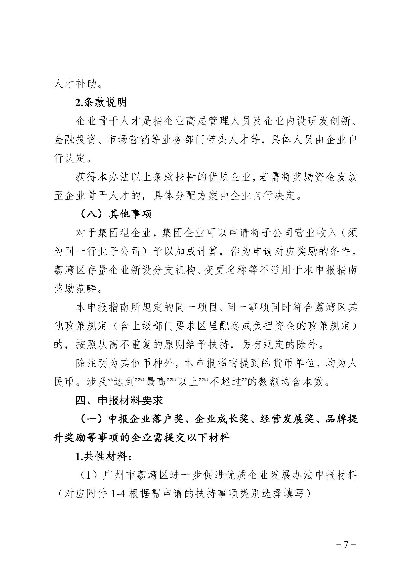 廣州市荔灣區(qū)進(jìn)一步促進(jìn)優(yōu)質(zhì)企業(yè)發(fā)展辦法(資金支持事項(xiàng))2023年度申報(bào)指南_頁面_07 廣州市荔灣區(qū)進(jìn)一步促進(jìn)優(yōu)質(zhì)企業(yè)發(fā)展辦法(資金支持事項(xiàng))2023年度申報(bào)指南_頁面_07