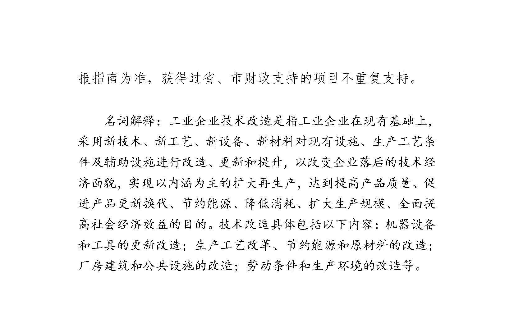 廣州市關(guān)于推動(dòng)工業(yè)企業(yè)開展大規(guī)模技術(shù)改造若干措施（公開征求意見稿）_頁面_6