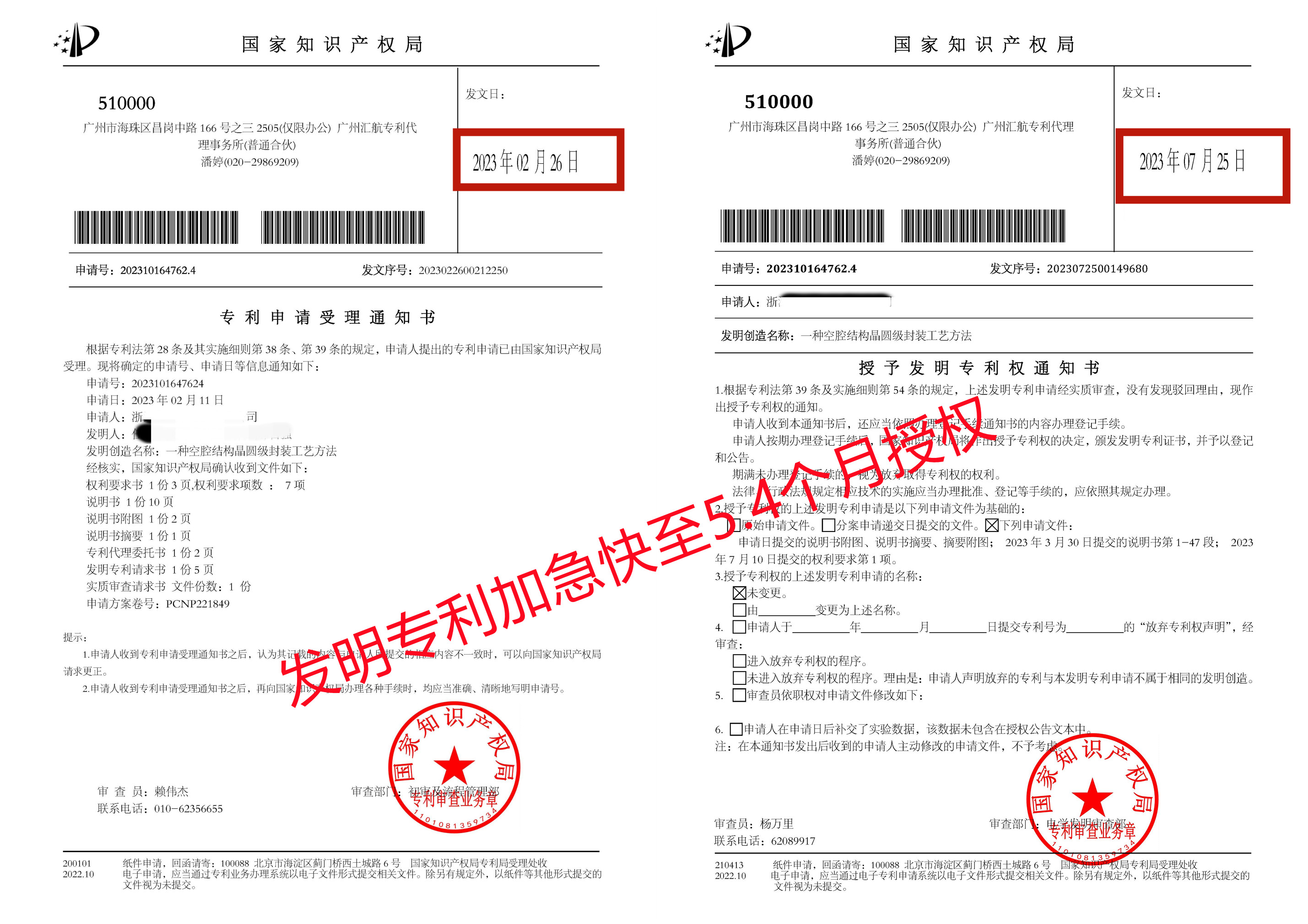 發(fā)明加急5.4個月