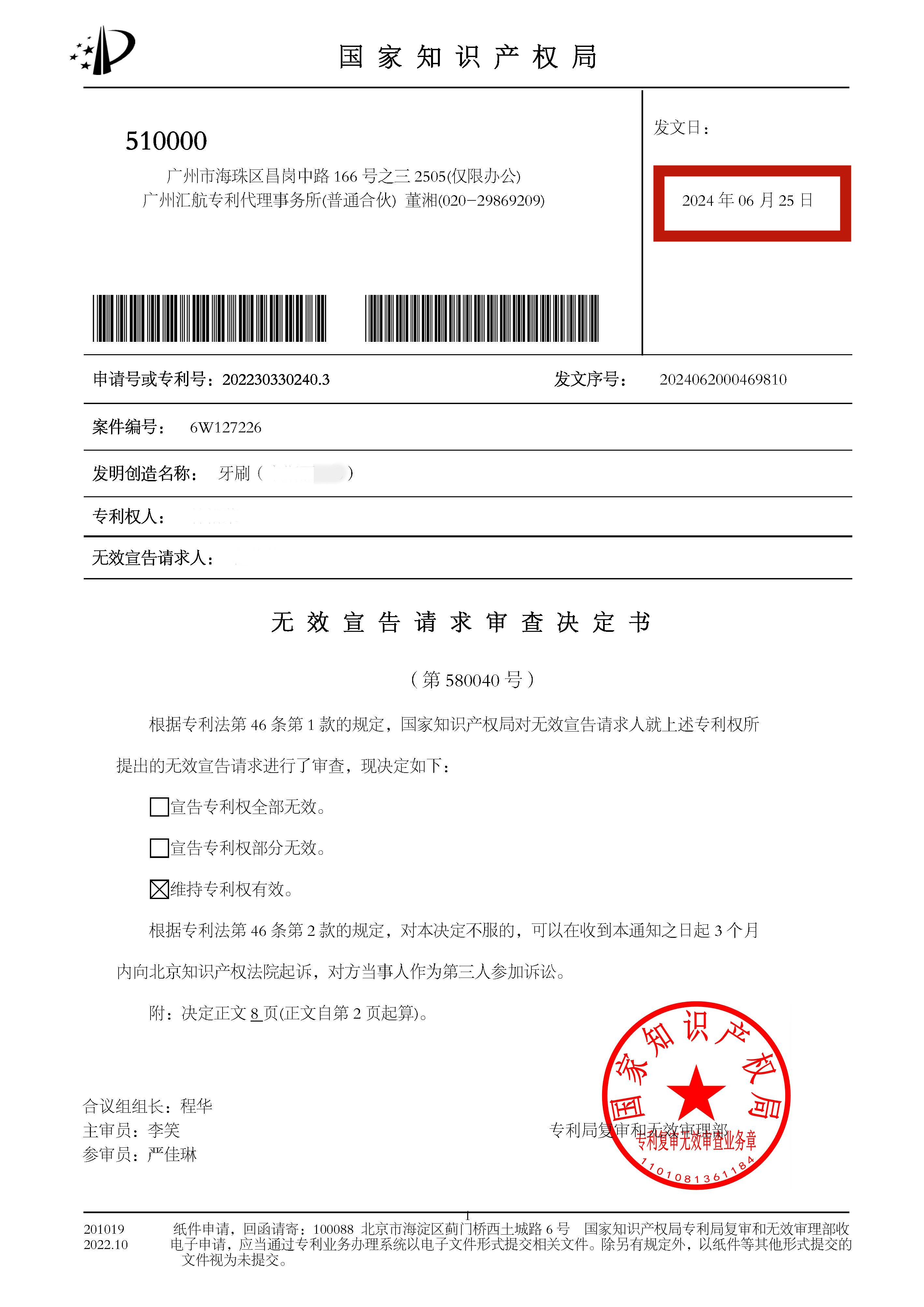 2022303302403-牙刷（卡斯麗906）-無(wú)效宣告請(qǐng)求審查決定書(shū)-林裕榮_頁(yè)面_1
