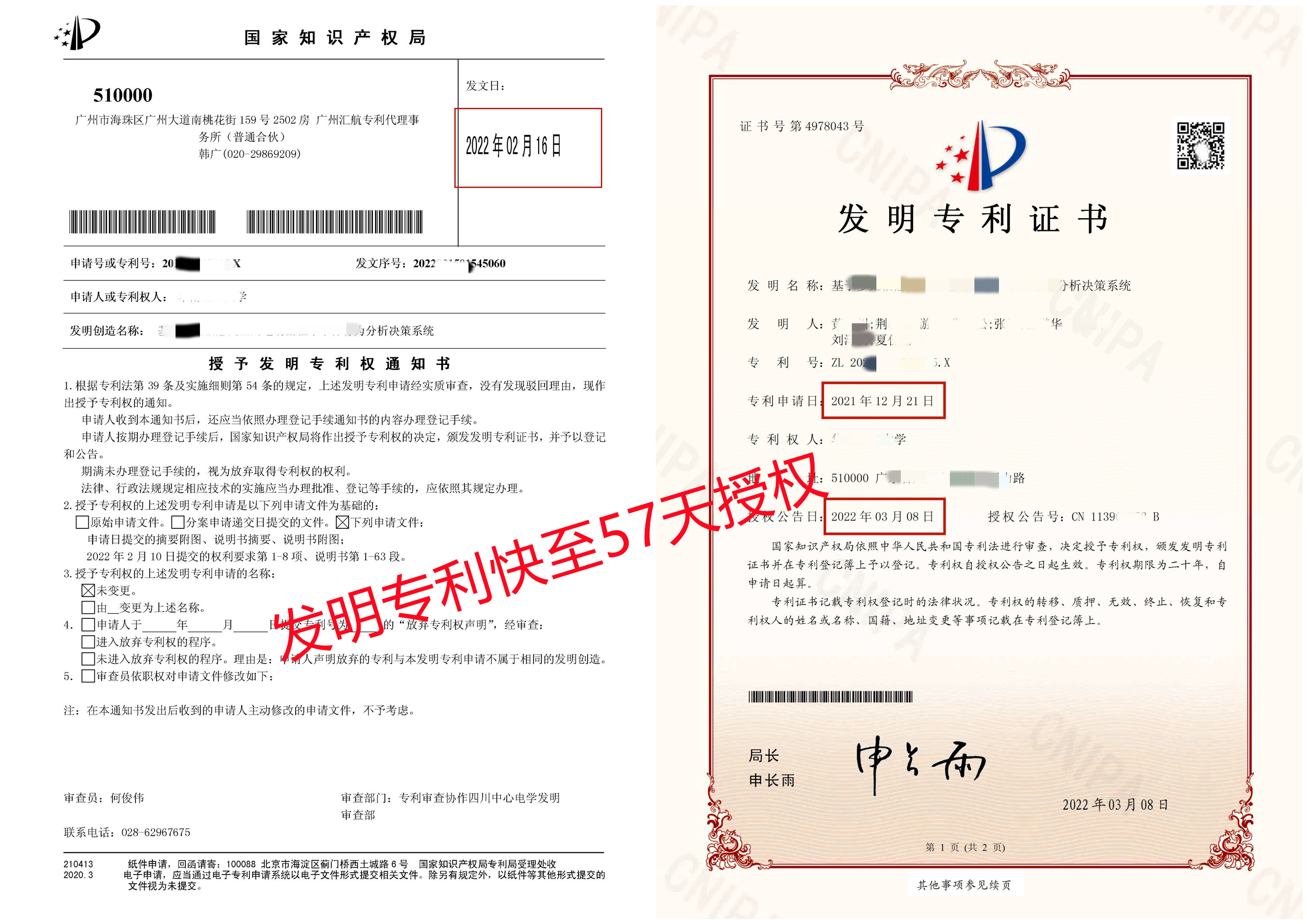 發(fā)明專利加急57天