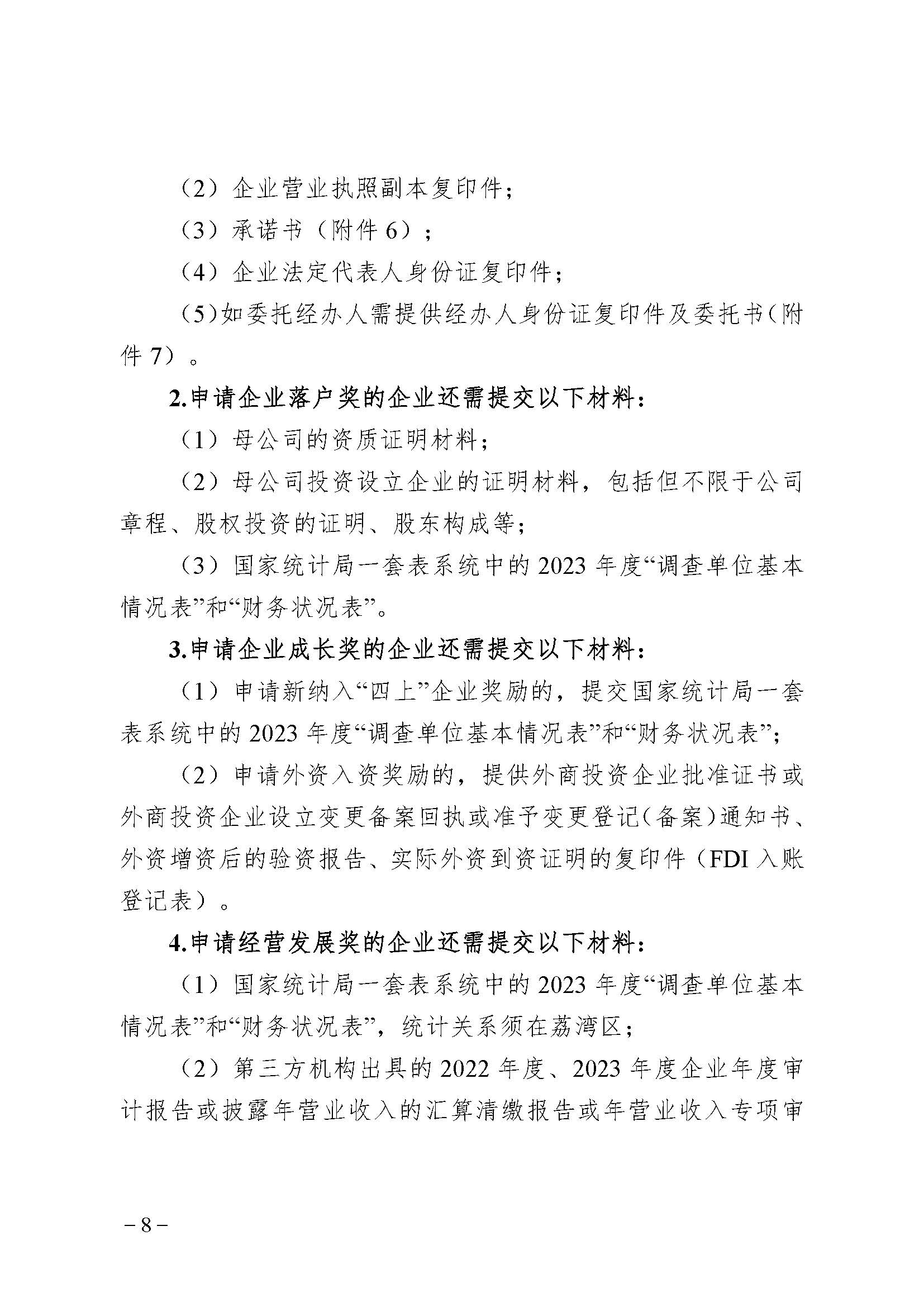 廣州市荔灣區(qū)進(jìn)一步促進(jìn)優(yōu)質(zhì)企業(yè)發(fā)展辦法(資金支持事項(xiàng))2023年度申報(bào)指南_頁面_08 廣州市荔灣區(qū)進(jìn)一步促進(jìn)優(yōu)質(zhì)企業(yè)發(fā)展辦法(資金支持事項(xiàng))2023年度申報(bào)指南_頁面_08