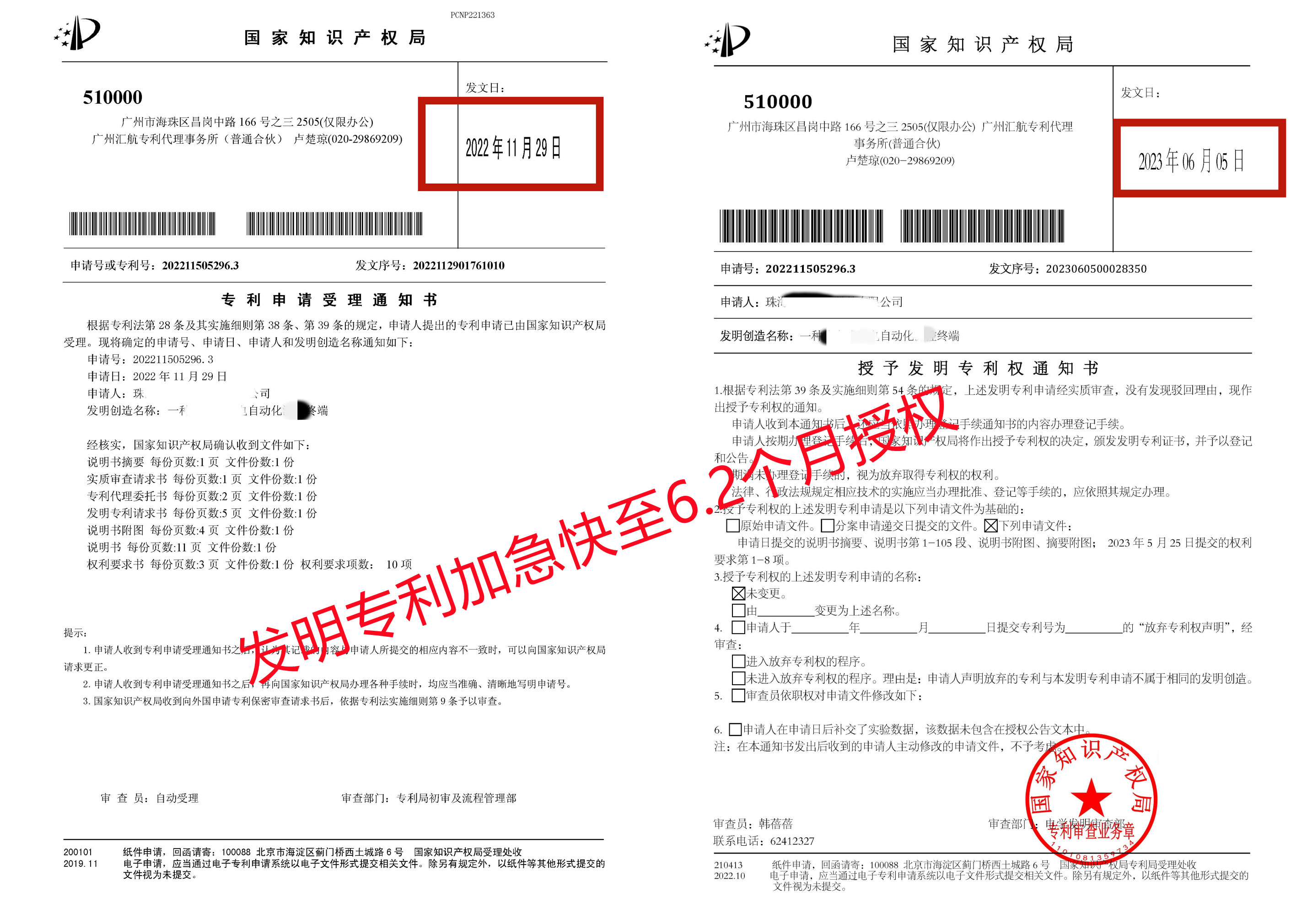 發(fā)明加急6.2個(gè)月授權(quán)