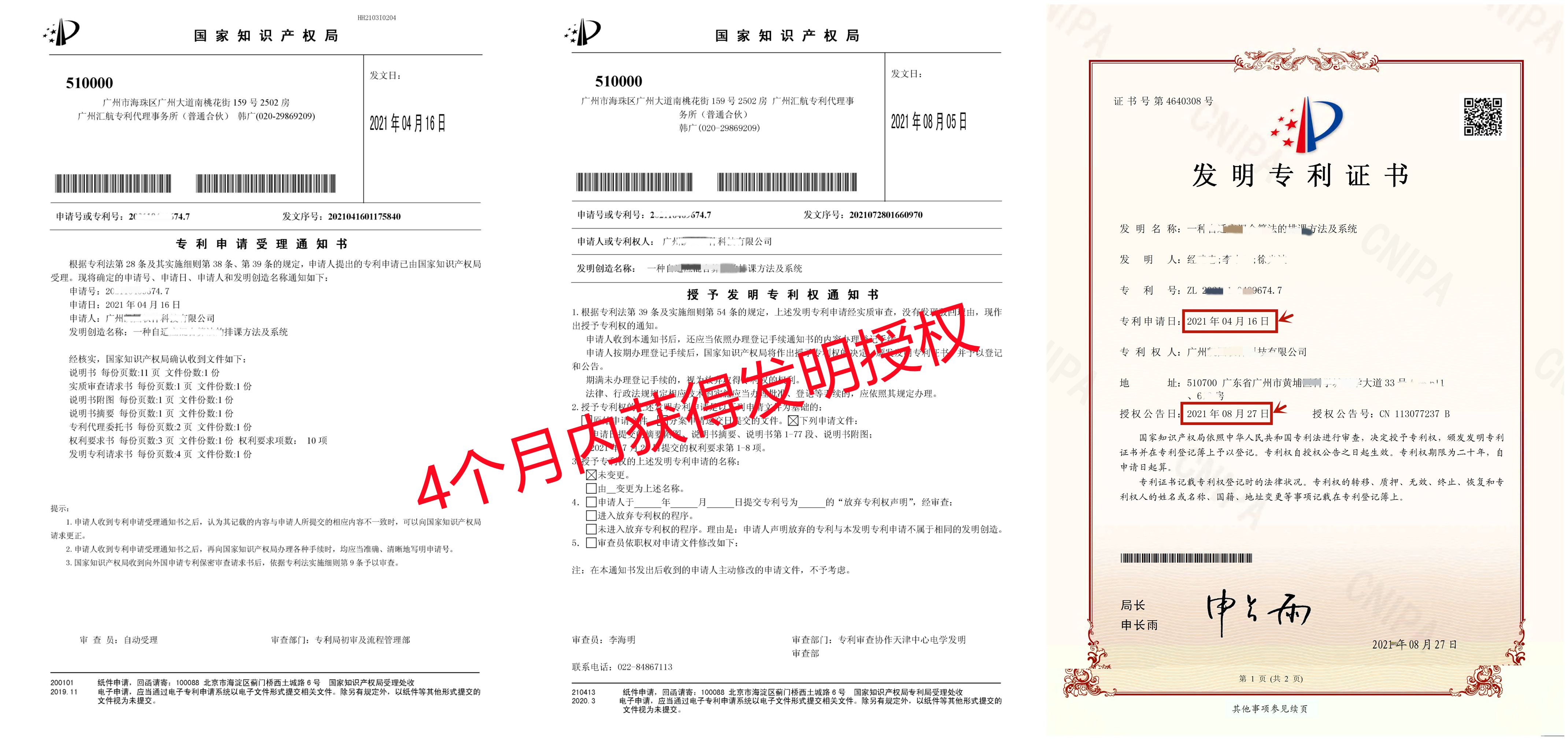 發(fā)明專利加急授權(quán)