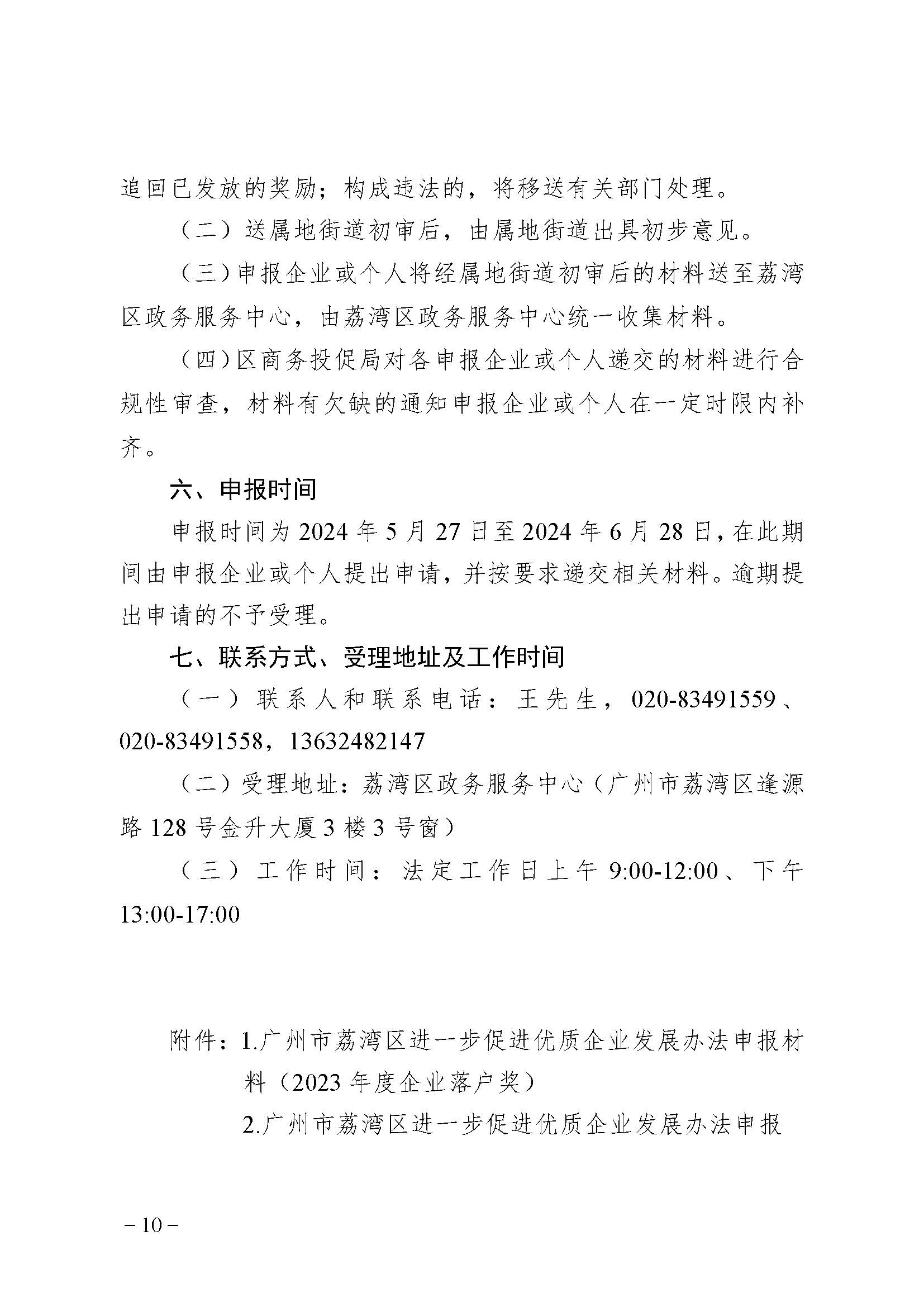 廣州市荔灣區(qū)進(jìn)一步促進(jìn)優(yōu)質(zhì)企業(yè)發(fā)展辦法(資金支持事項(xiàng))2023年度申報(bào)指南_頁面_10 廣州市荔灣區(qū)進(jìn)一步促進(jìn)優(yōu)質(zhì)企業(yè)發(fā)展辦法(資金支持事項(xiàng))2023年度申報(bào)指南_頁面_10