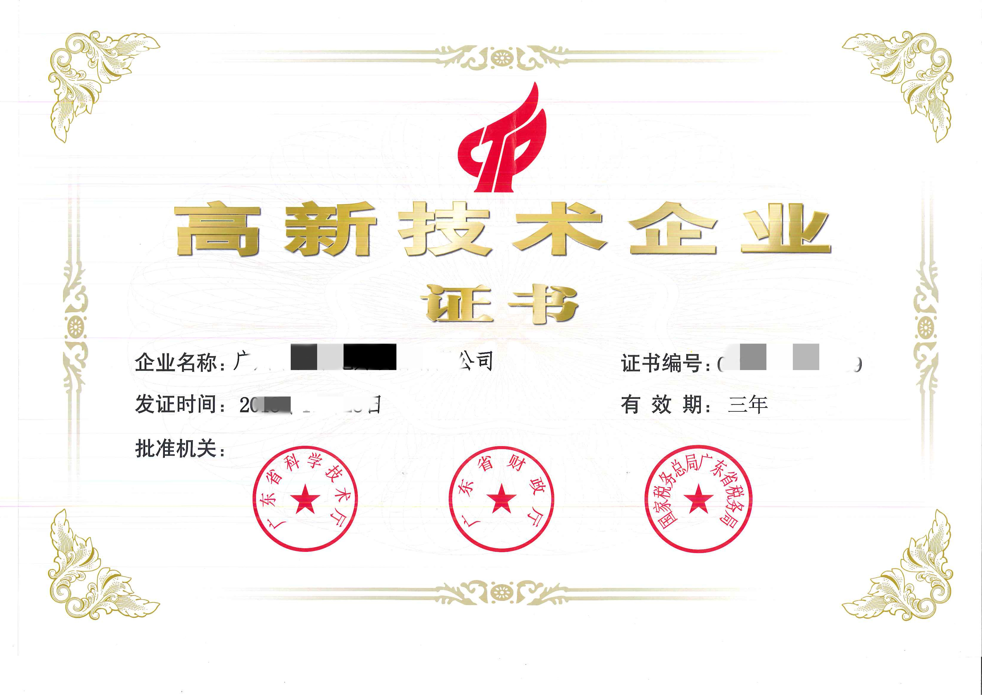 高新技術(shù)企業(yè)