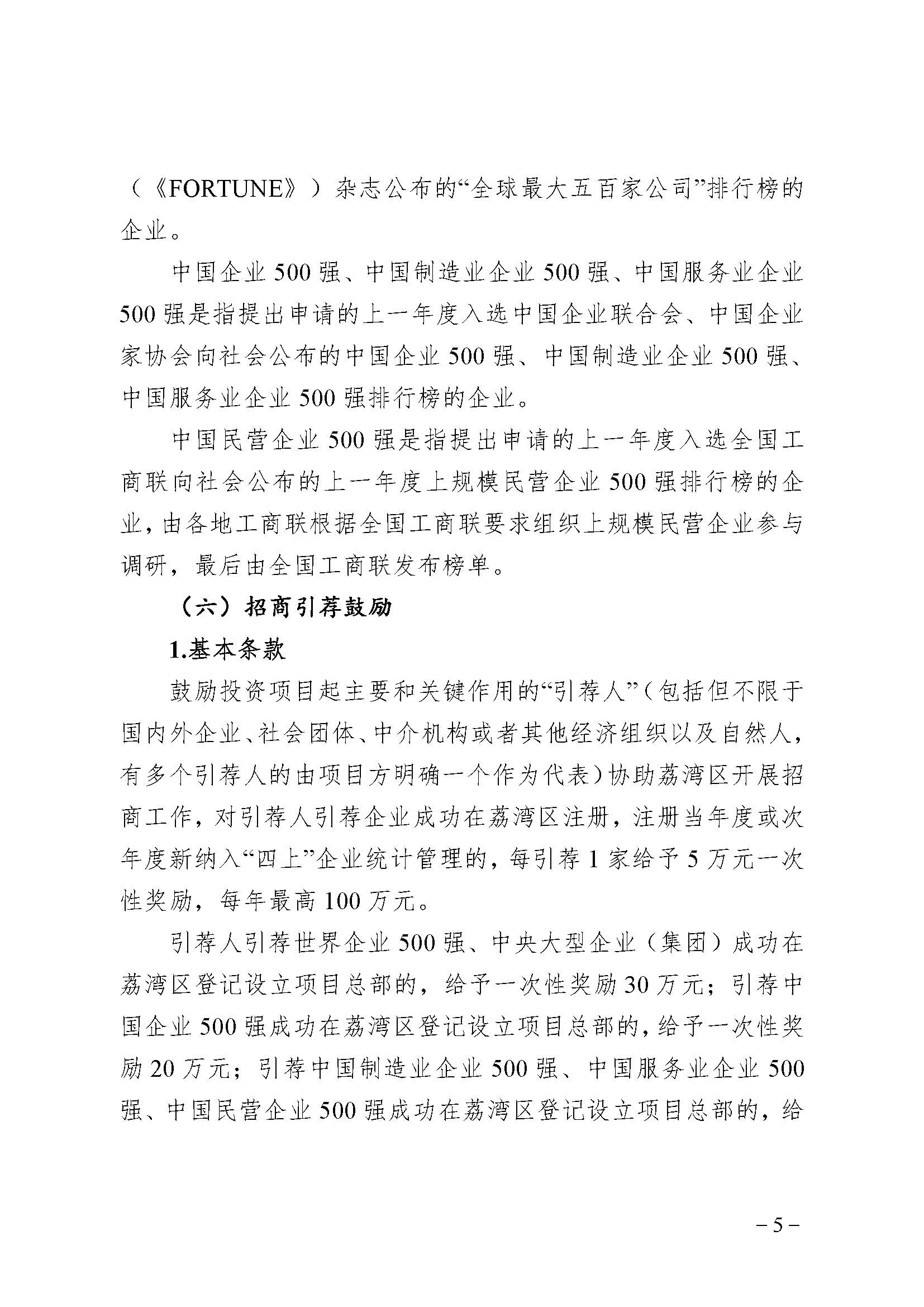 廣州市荔灣區(qū)進(jìn)一步促進(jìn)優(yōu)質(zhì)企業(yè)發(fā)展辦法(資金支持事項(xiàng))2023年度申報(bào)指南_頁面_05 廣州市荔灣區(qū)進(jìn)一步促進(jìn)優(yōu)質(zhì)企業(yè)發(fā)展辦法(資金支持事項(xiàng))2023年度申報(bào)指南_頁面_05
