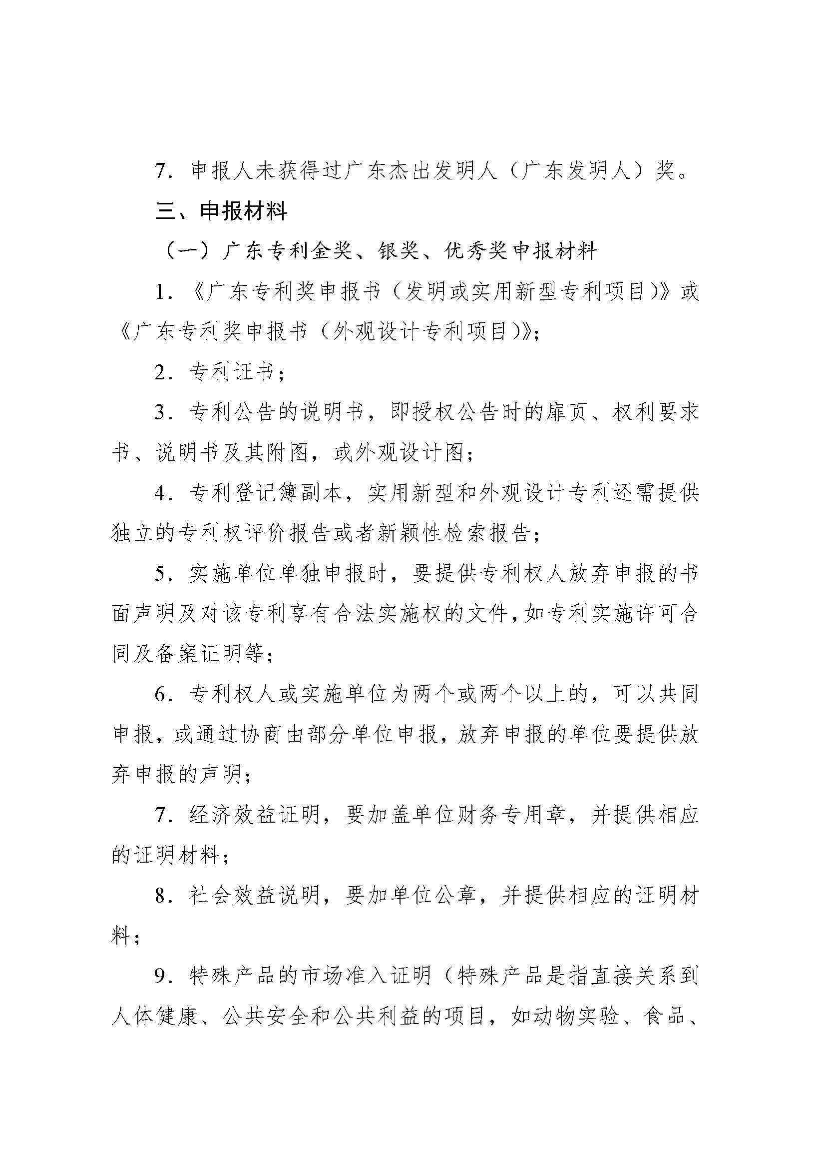 第十一屆廣東專利獎(jiǎng)申報(bào)指南_頁(yè)面_03