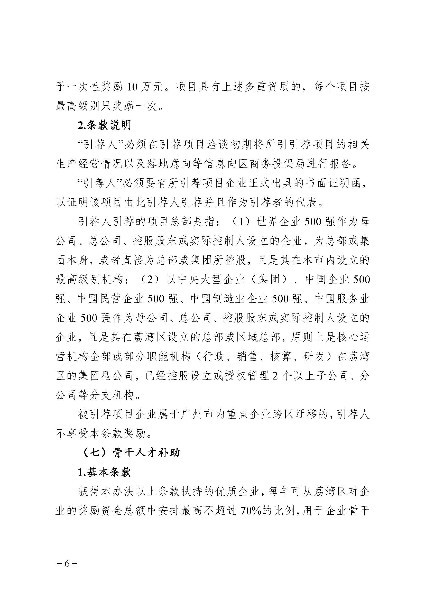 廣州市荔灣區(qū)進(jìn)一步促進(jìn)優(yōu)質(zhì)企業(yè)發(fā)展辦法(資金支持事項(xiàng))2023年度申報(bào)指南_頁面_06 廣州市荔灣區(qū)進(jìn)一步促進(jìn)優(yōu)質(zhì)企業(yè)發(fā)展辦法(資金支持事項(xiàng))2023年度申報(bào)指南_頁面_06