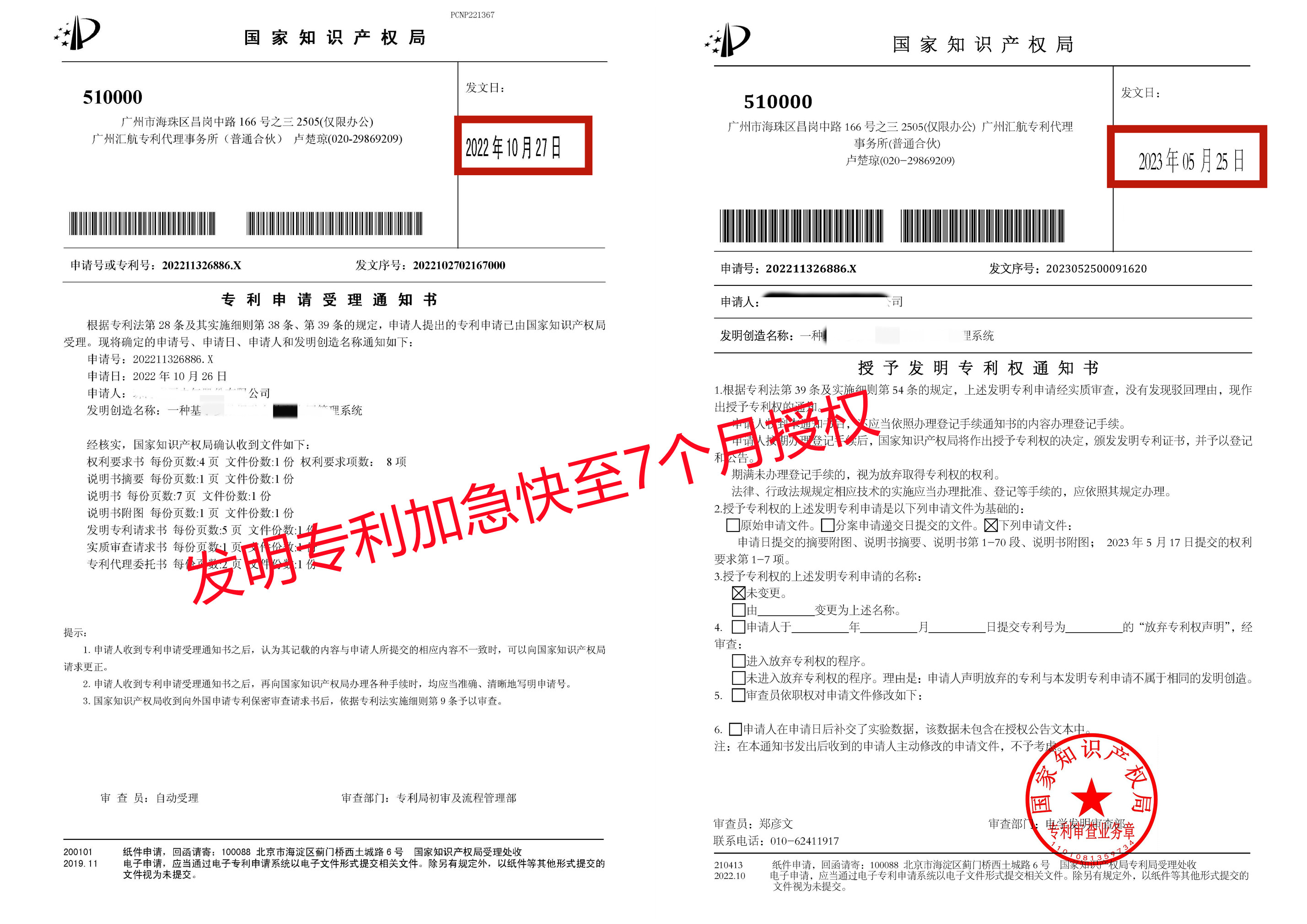 發(fā)明專利加急